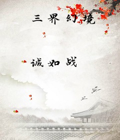 三界幻境
