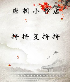 唐朝小书店