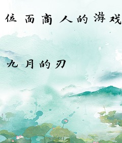 位面商人的游戏