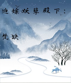 迫嫁妖孽殿下：爆笑小邪妃