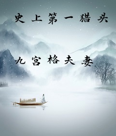 史上第一猎头