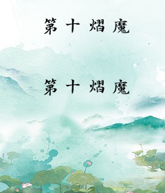 第十熠魔