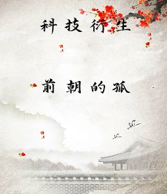 科技衍生