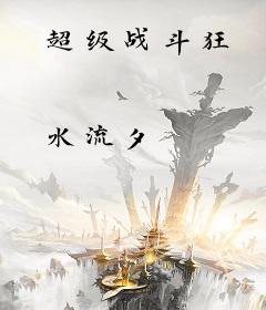 超级战斗狂