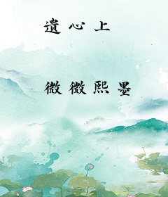 遗心上