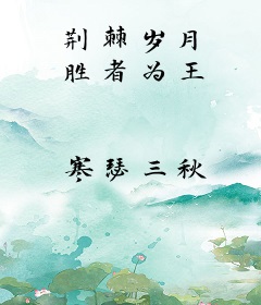 荆棘岁月 胜者为王