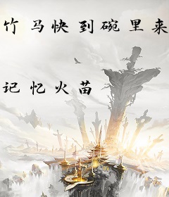 竹马快到碗里来！