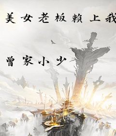 美女老板赖上我