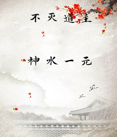 不灭道主