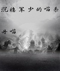 沉稳军少的喵系女友