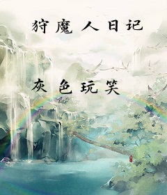 狩魔人日记