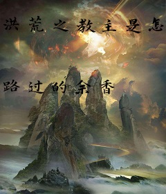 洪荒之教主是怎样炼成的