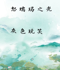 恕瑞玛之光