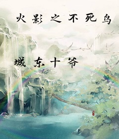 火影之不死鸟