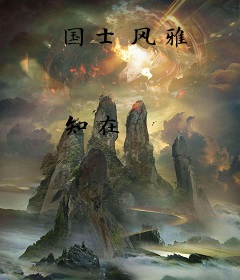 国士风雅