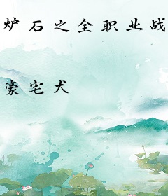 炉石之全职业战士