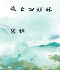 流亡四姐妹
