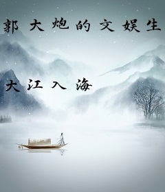 郭大炮的文娱生涯