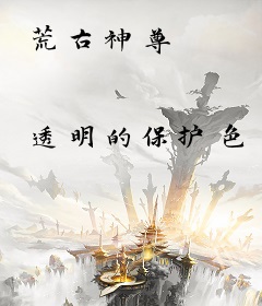 荒古神尊