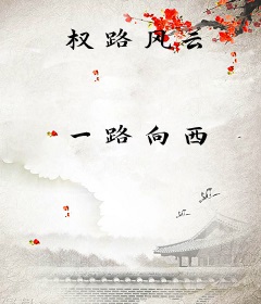 权路风云