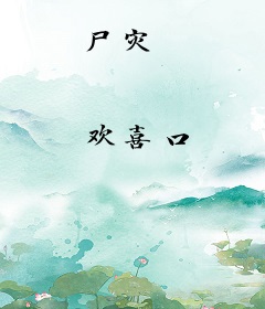尸灾