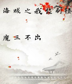 海贼之我能刷怪