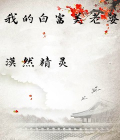我的白富美老婆