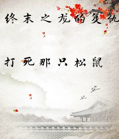 终末之龙的复仇