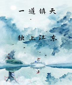 一道镇天