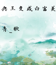 兵王变成白富美