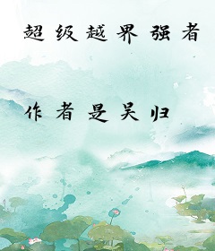 超级越界强者