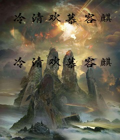 冷清欢慕容麒
