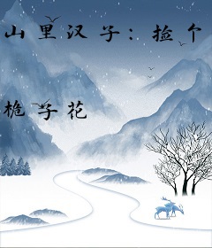 山里汉子：捡个媳妇好生娃