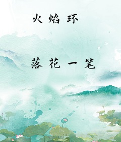 火焰环