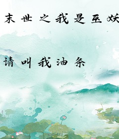 末世之我是巫妖