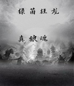 绿茵狂龙