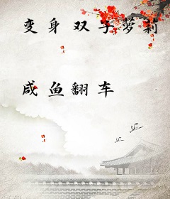 变身双子萝莉