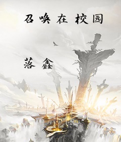 召唤在校园