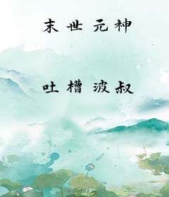 末世元神