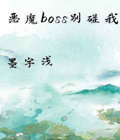 恶魔boss别碰我