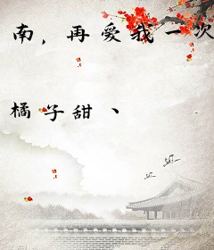 南，再爱我一次