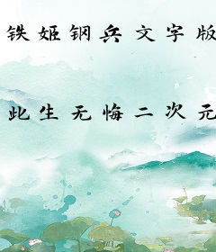 铁姬钢兵文字版