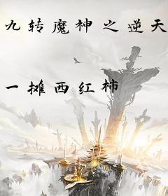 九转魔神之逆天成道