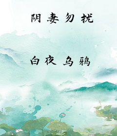 阴妻勿扰