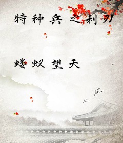 特种兵之利刃
