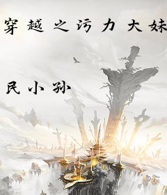 穿越之污力大妹子