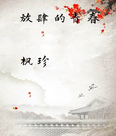 放肆的青春