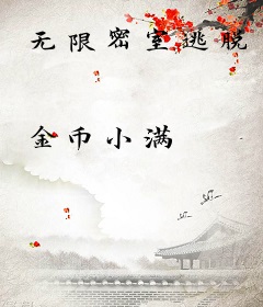 无限密室逃脱