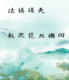 法镇诸天