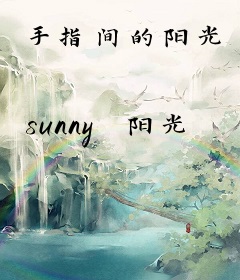 手指间的阳光